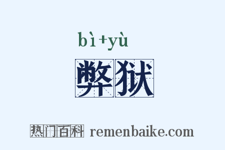 弊狱是什么意思的图片